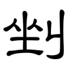 剉: clerical script