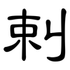 剌: clerical script