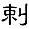 剌: clerical script