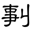 剚: clerical script