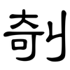 剞: clerical script