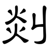 剡: clerical script