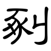 剢: clerical script 剢: clerical script