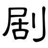 剧: clerical script 剧: clerical script