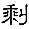 剩: clerical script 剩: clerical script