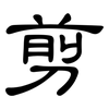 剪: clerical script 剪: clerical script