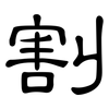 割: clerical script 割: clerical script