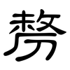 剺: clerical script