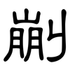 剻: clerical script 剻: clerical script