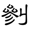 剼: clerical script 剼: clerical script