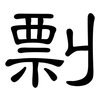 剽: clerical script