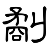劀: clerical script