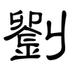 劉: clerical script 劉: clerical script