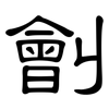 劊: clerical script