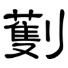 劐: clerical script 劐: clerical script