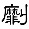 劘: clerical script