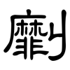 劘: clerical script