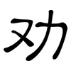 劝: clerical script 劝: clerical script