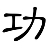 功: clerical script 功: clerical script