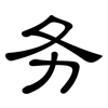 务: clerical script