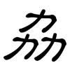 劦: clerical script