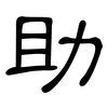 助: clerical script 助: clerical script