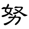 努: clerical script