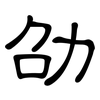 劭: clerical script
