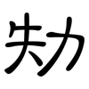 劮: clerical script