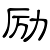 励: clerical script 励: clerical script