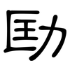 劻: clerical script