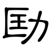 劻: clerical script