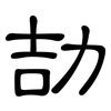 劼: clerical script