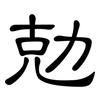 勀: clerical script 勀: clerical script