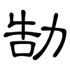 勂: clerical script 勂: clerical script
