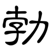 勃: clerical script 勃: clerical script