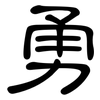 勇: clerical script 勇: clerical script