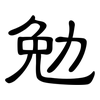 勉: clerical script