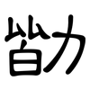 勓: clerical script 勓: clerical script