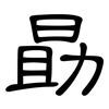 勗: clerical script