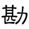 勘: clerical script 勘: clerical script