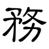務: clerical script 務: clerical script