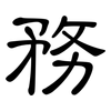 務: clerical script