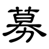 募: clerical script 募: clerical script