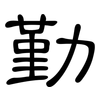 勤: clerical script 勤: clerical script