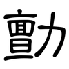 勯: clerical script