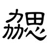 勰: clerical script