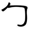 勹: clerical script