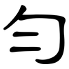 勻: clerical script