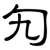 勼: clerical script